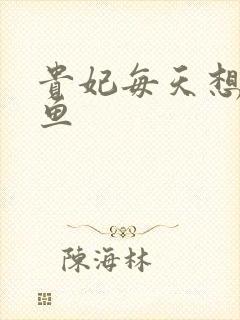 贵妃每天想当咸鱼