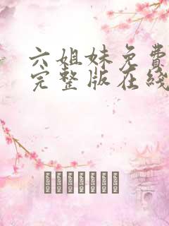 六姐妹免费全集完整版在线观看高清