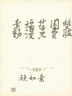 幸福花园双男主动漫免费版在线观看