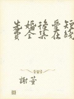 先婚后爱短剧免费全集在线观看天玄