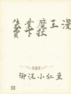 失业魔王漫画免费下拉