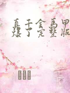 真千金马甲又被爆了完整版