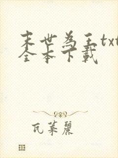 末世为王txt全本下载