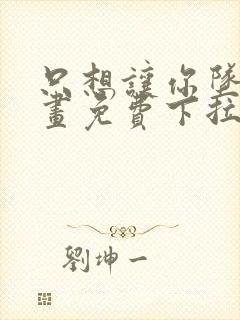 只想让你坠落漫画免费下拉式漫画