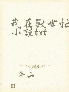 我在兽世忙种田小说txt