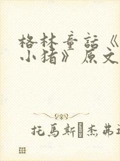 格林童话《三只小猪》原文阅读