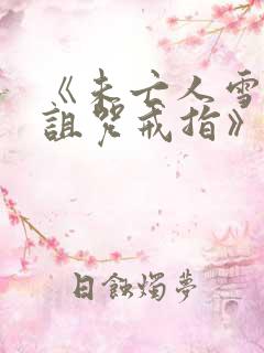 《未亡人雪女和诅咒戒指》免费观看