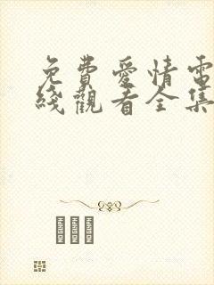 免费爱情电影在线观看全集高清