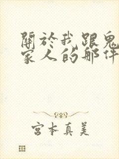 关于我跟鬼变成家人的那件事