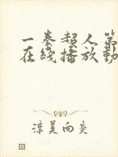 一拳超人第3季在线播放动漫