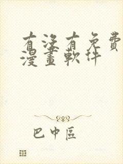 有没有免费韩国漫画软件