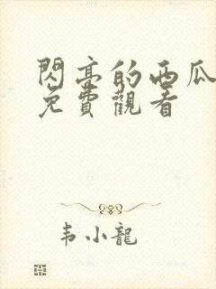 闪亮的西瓜高清免费观看