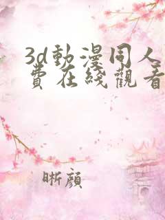 3d动漫同人免费在线观看
