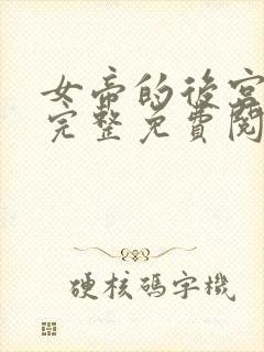 女帝的后宫漫画完整免费阅读下拉式六漫画