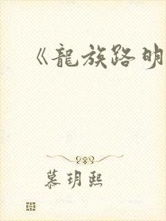 《龙族路明非》