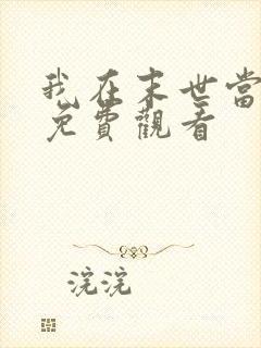 我在末世当丧尸免费观看