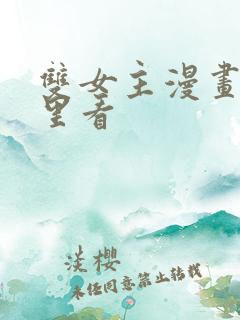 双女主漫画在哪里看