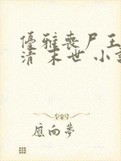 优雅丧尸王林婉清 末世 小说