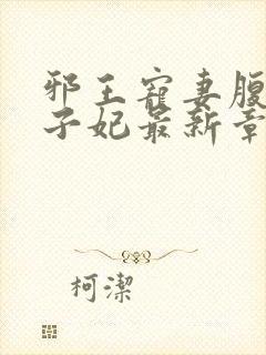 邪王宠妻腹黑世子妃最新章节