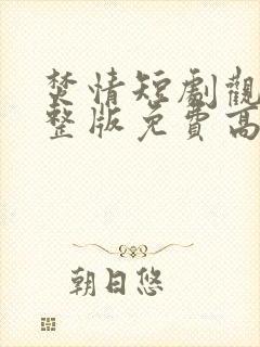 焚情短剧观看完整版免费高清