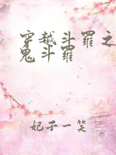 穿越斗罗之我是鬼斗罗