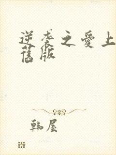 逆袭之爱上情敌旧版