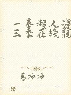 一拳超人漫画第三季在线观看