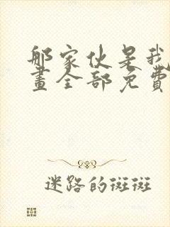 那家伙是我哥漫画全部免费观看