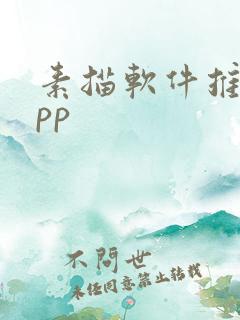 素描软件推荐app