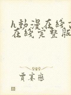 h动漫在线高清在线完整版免费观看