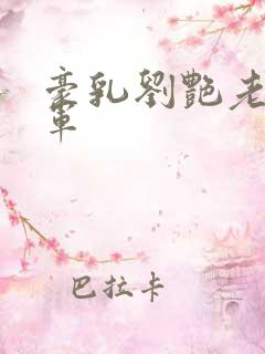 豪乳刘艳老师马军