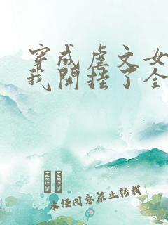 穿成虐文女主后我开挂了全集阅读