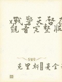x战警天启在线观看完整版免费