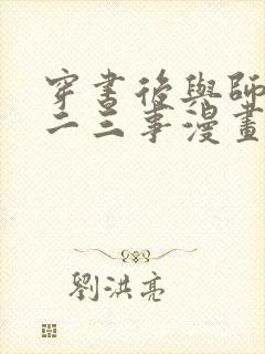 穿书后与师尊的二三事漫画