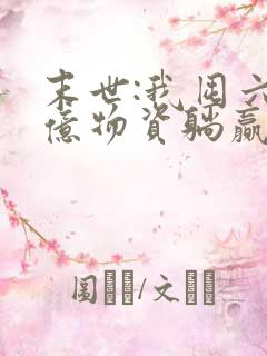 末世:我囤六十亿物资躺赢全世界 阅读