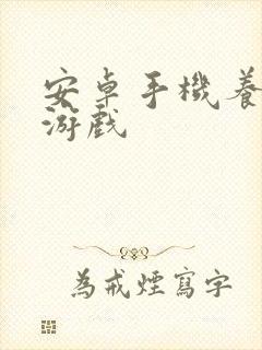 安卓手机养成类游戏