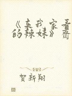 《来我家看漫画的辣妹》斋藤