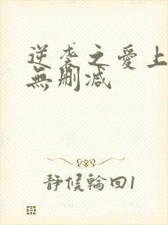 逆袭之爱上情敌无删减