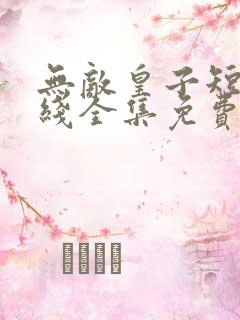 无敌皇子短剧在线全集免费