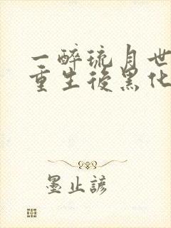 一醉琉月世子妃重生后黑化了