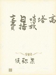 末日哨塔高清免费播放