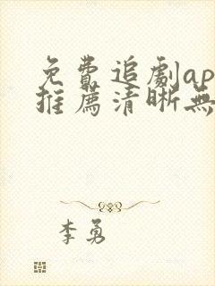 免费追剧app推荐清晰无广告