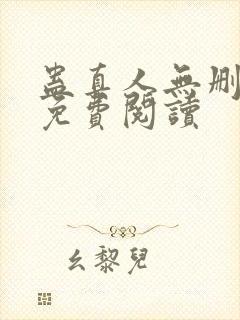 蛊真人无删减版免费阅读