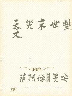 天灾末世双男主文