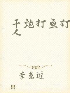 千炮打鱼打鱼达人