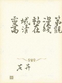 灵域动漫第一季高清在线观看