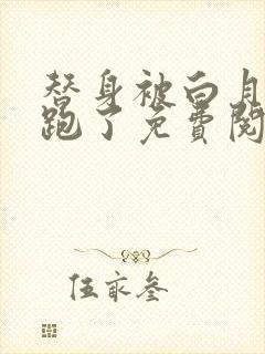 替身被白月光拐跑了免费阅读小说