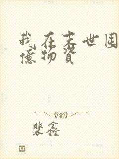 我在末世囤积百亿物资