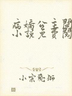 病娇公主闹翻天小说免费阅读