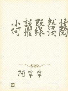 小说既然情深,何惧缘浅阅读